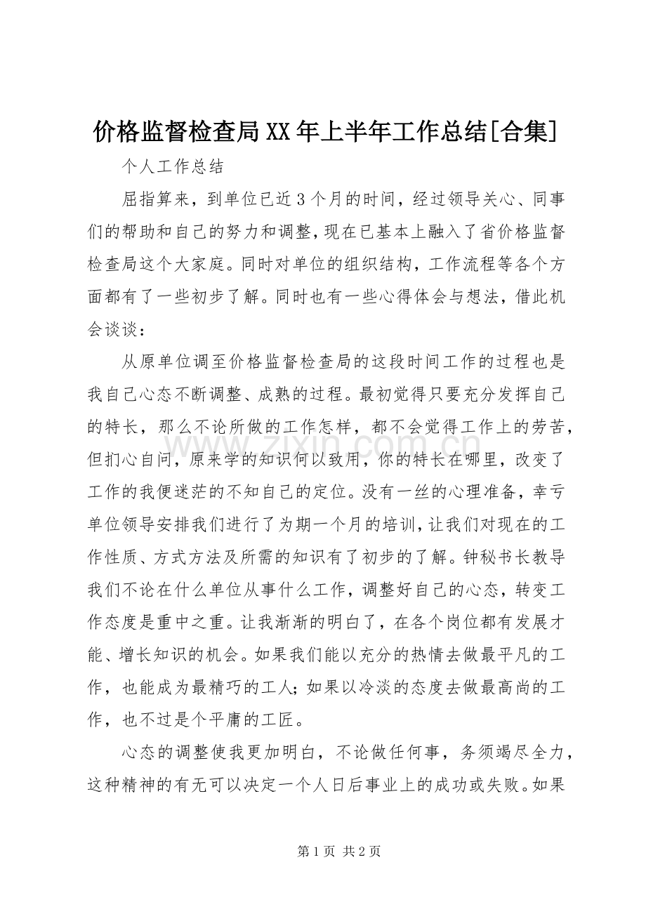 价格监督检查局XX年上半年工作总结[合集] .docx_第1页