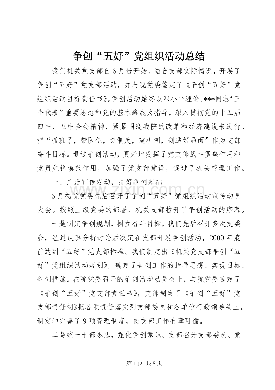 争创“五好”党组织活动总结 .docx_第1页