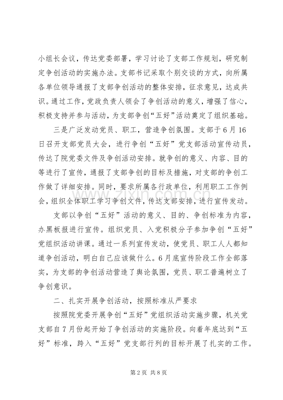 争创“五好”党组织活动总结 .docx_第2页