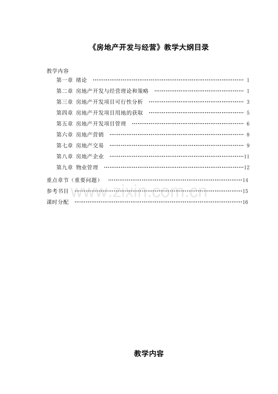 房地产开发与经营管理( 19).docx_第2页