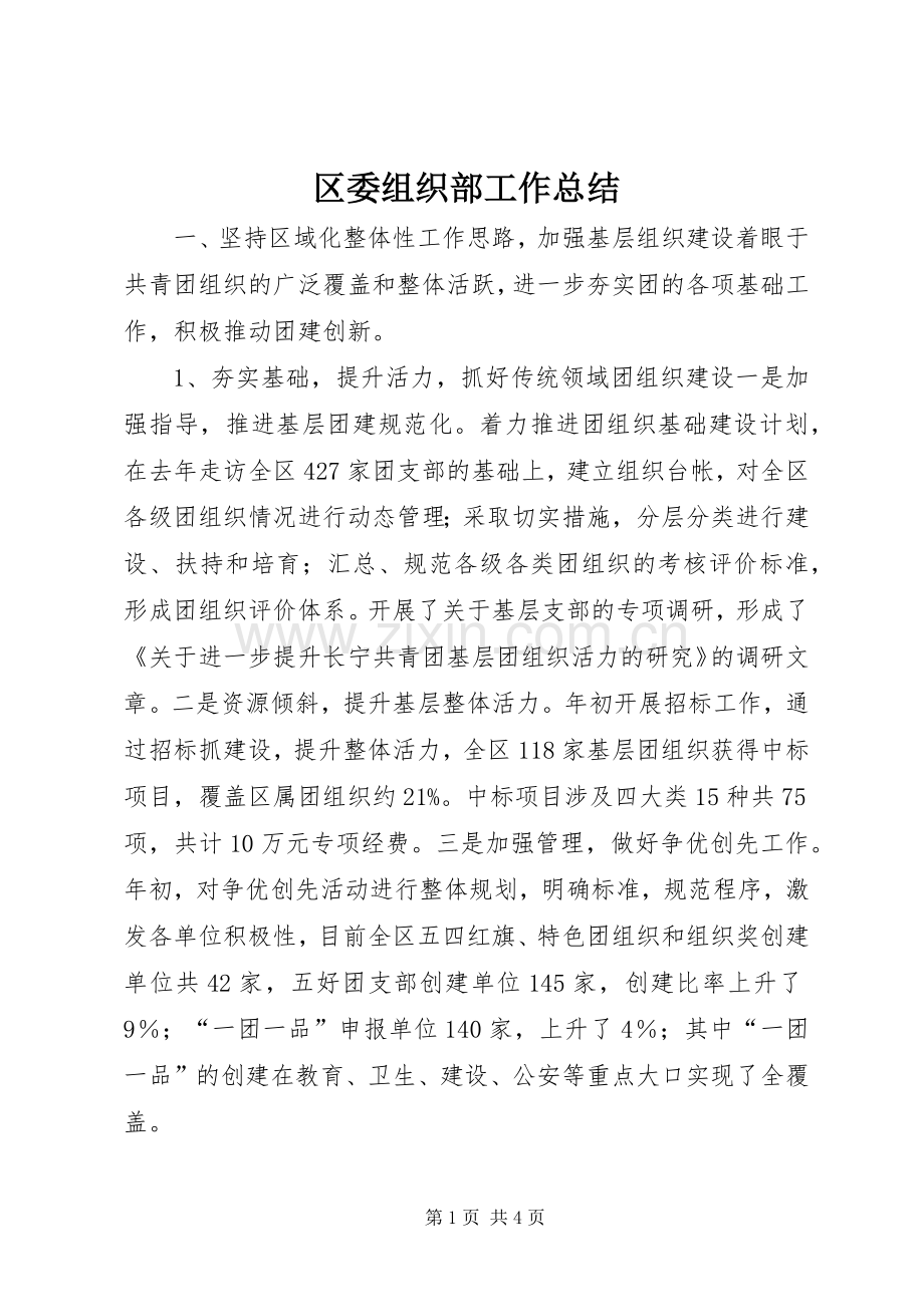 区委组织部工作总结 .docx_第1页