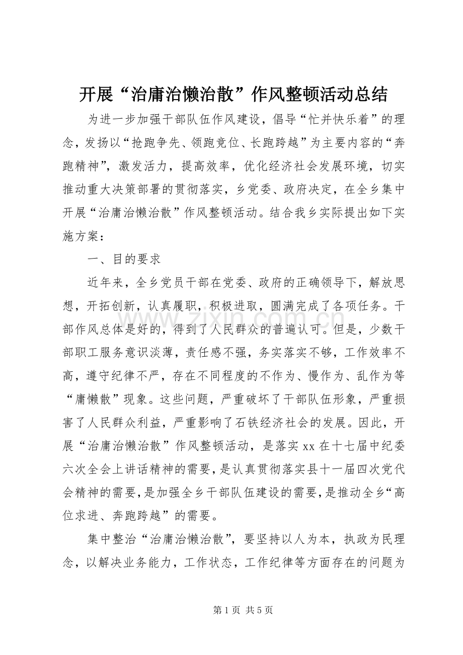 开展“治庸治懒治散”作风整顿活动总结 .docx_第1页