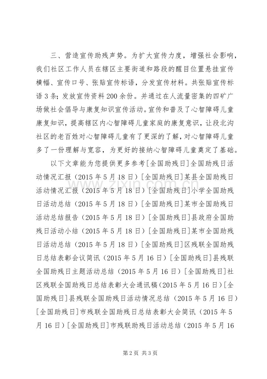 XX年社区全国助残日活动总结 .docx_第2页