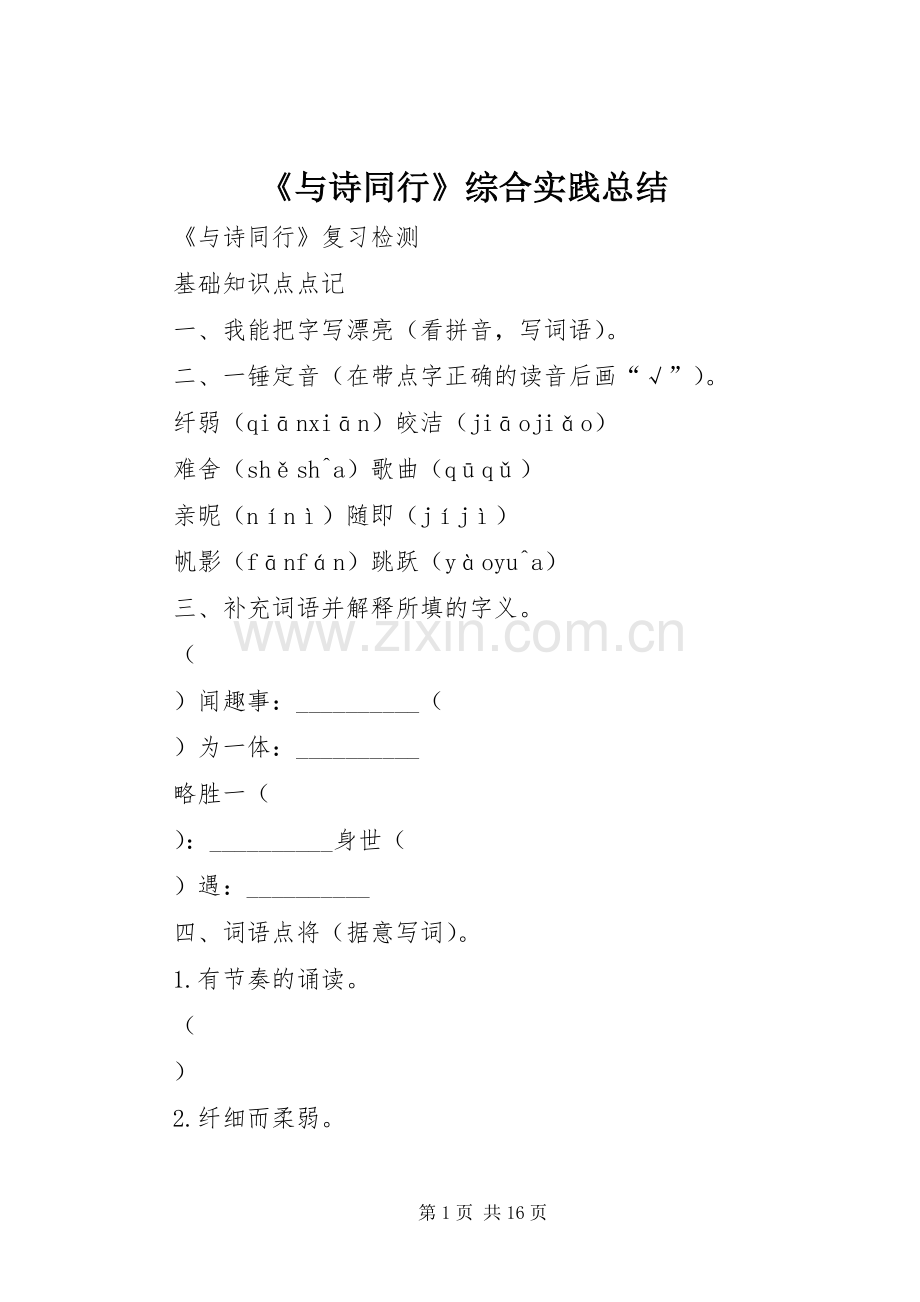 《与诗同行》综合实践总结 .docx_第1页