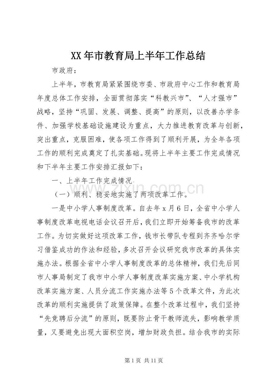 XX年市教育局上半年工作总结 .docx_第1页