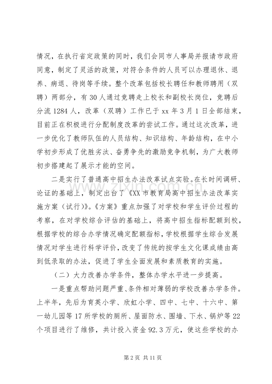 XX年市教育局上半年工作总结 .docx_第2页