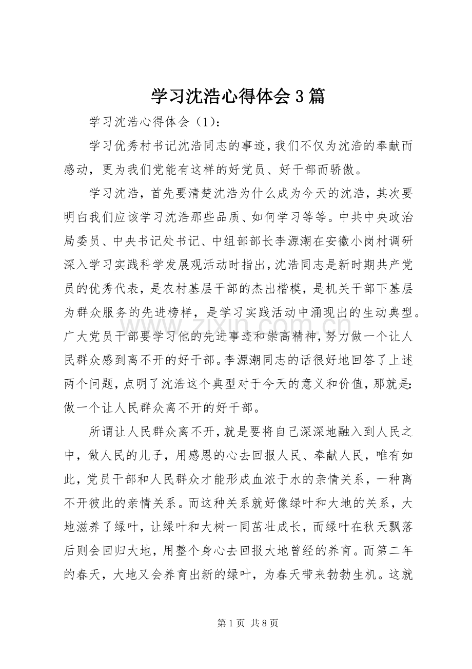 学习沈浩体会心得3篇 (7).docx_第1页