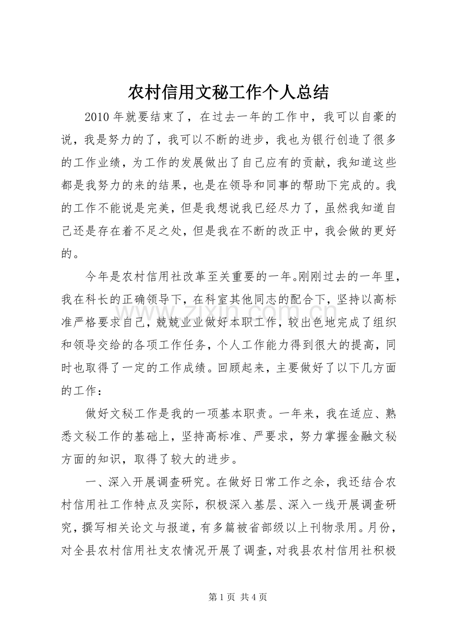 农村信用文秘工作个人总结 .docx_第1页