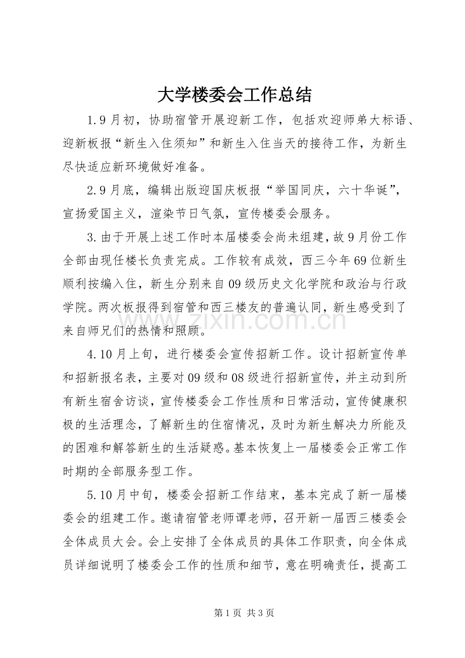 大学楼委会工作总结 .docx_第1页