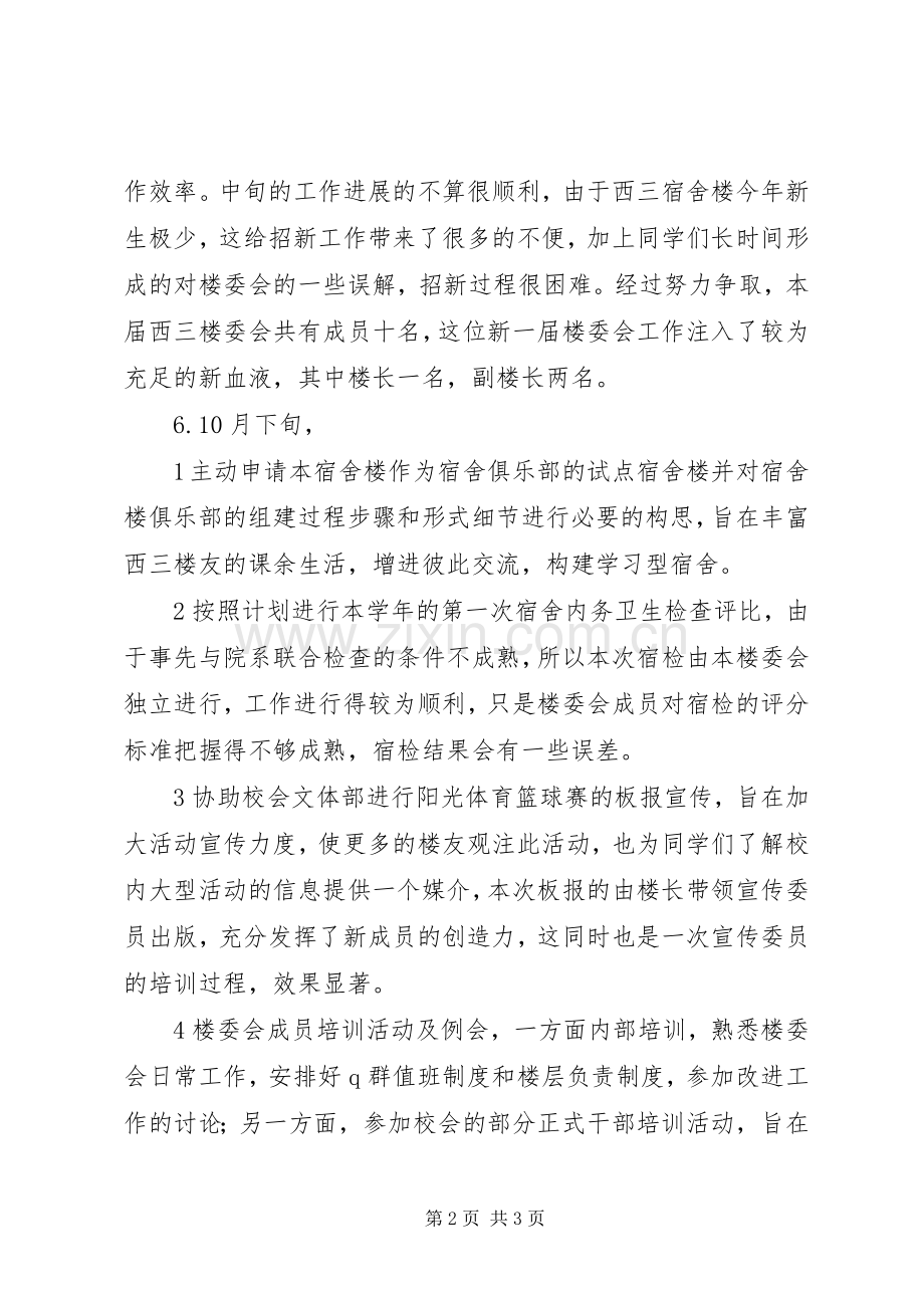 大学楼委会工作总结 .docx_第2页