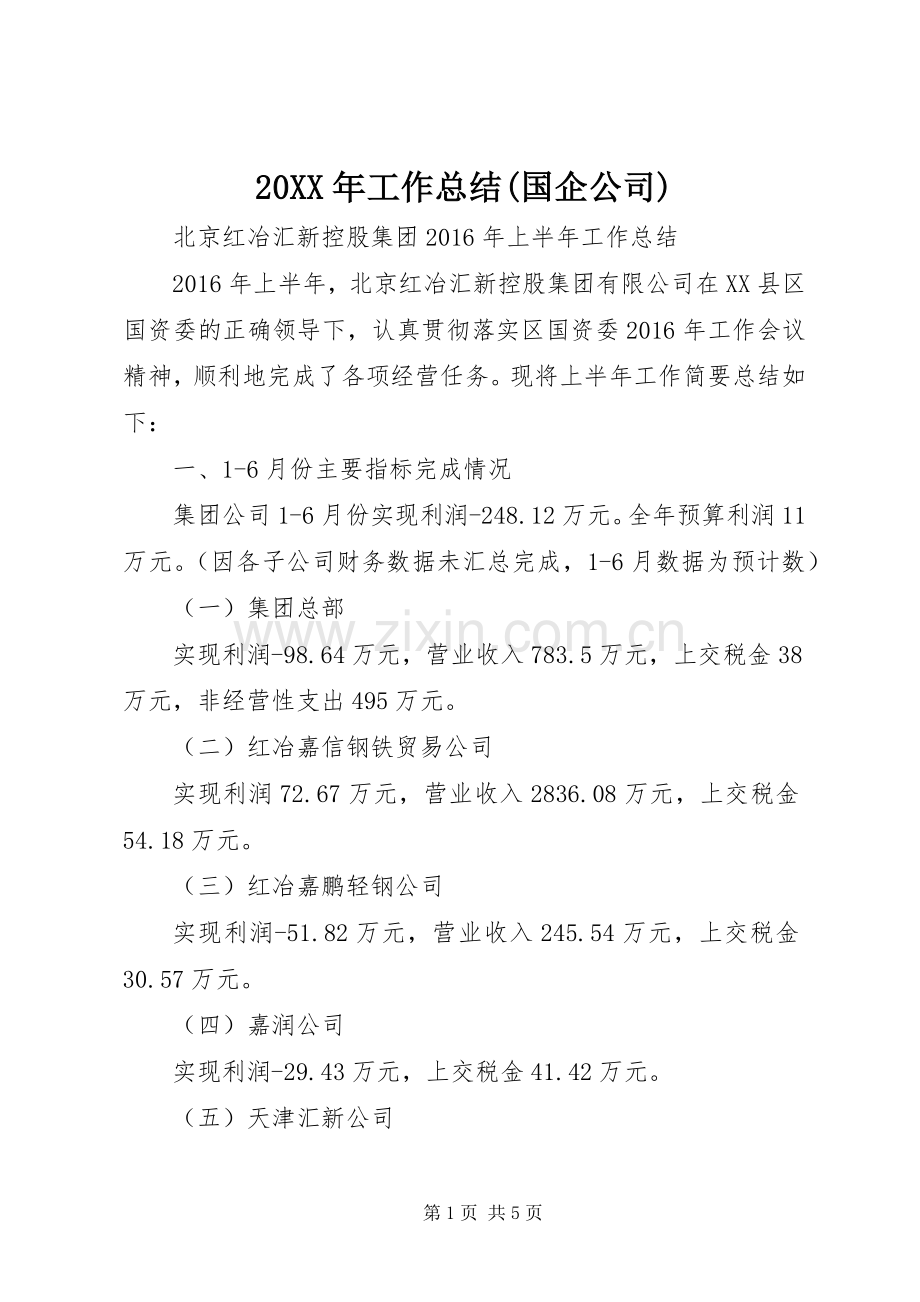 20XX年工作总结(国企公司) .docx_第1页