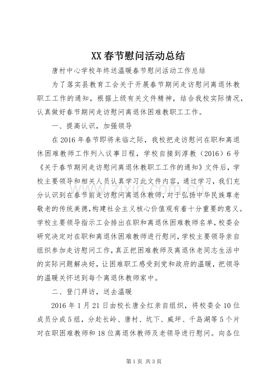 XX春节慰问活动总结 .docx_第1页