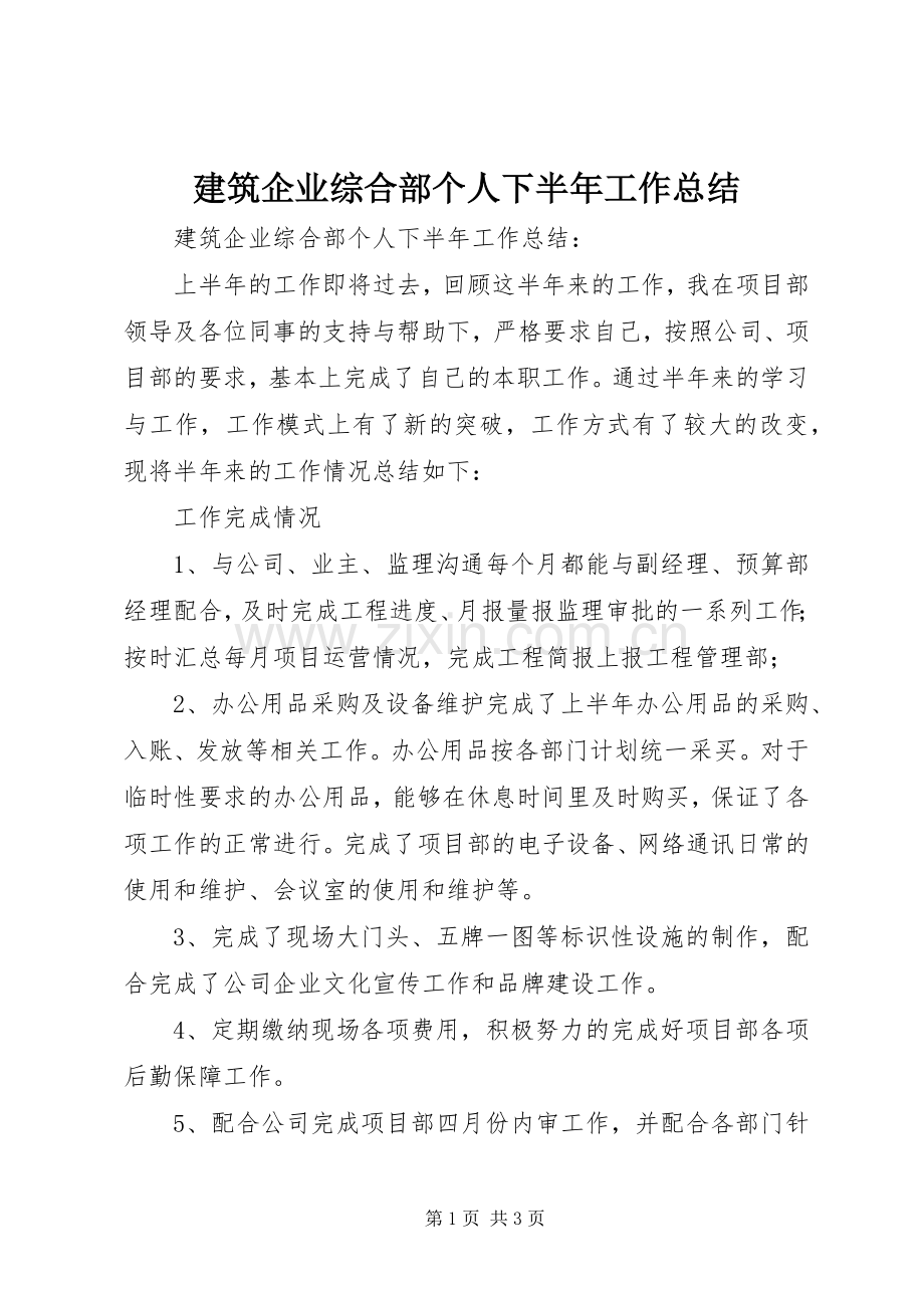 建筑企业综合部个人下半年工作总结 .docx_第1页