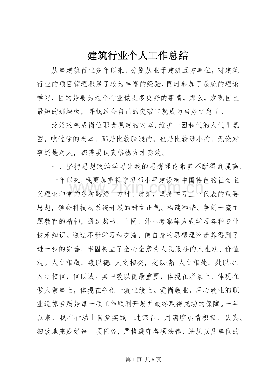 建筑行业个人工作总结 .docx_第1页