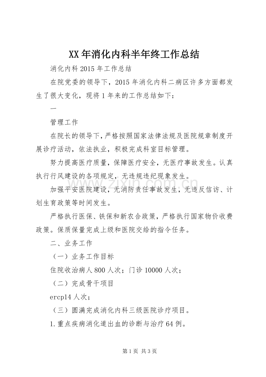 XX年消化内科半年终工作总结 .docx_第1页