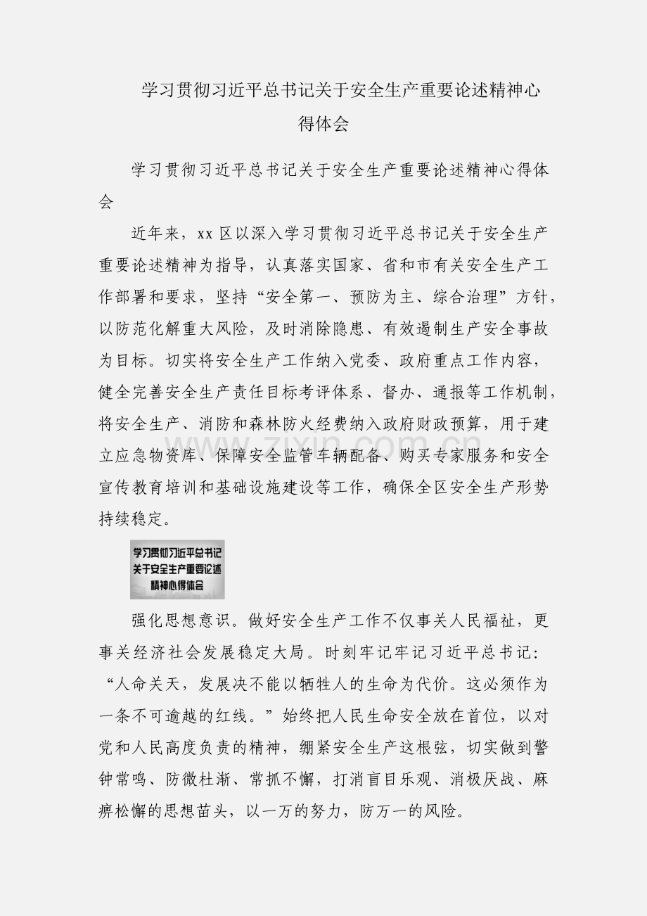学习贯彻习近平总书记关于安全生产重要论述精神心得体会.docx_第1页