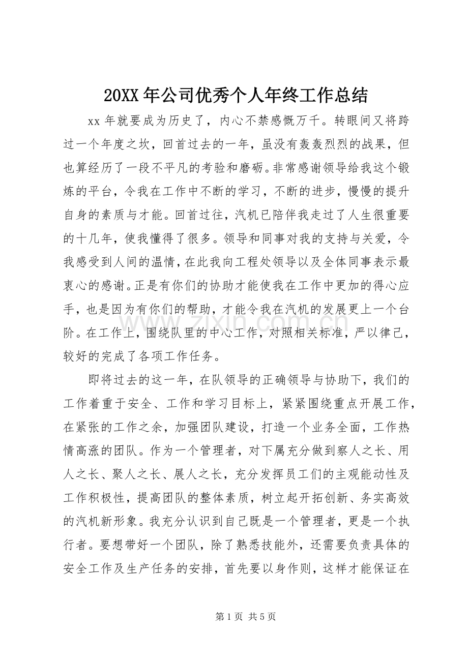 20XX年公司优秀个人年终工作总结.docx_第1页