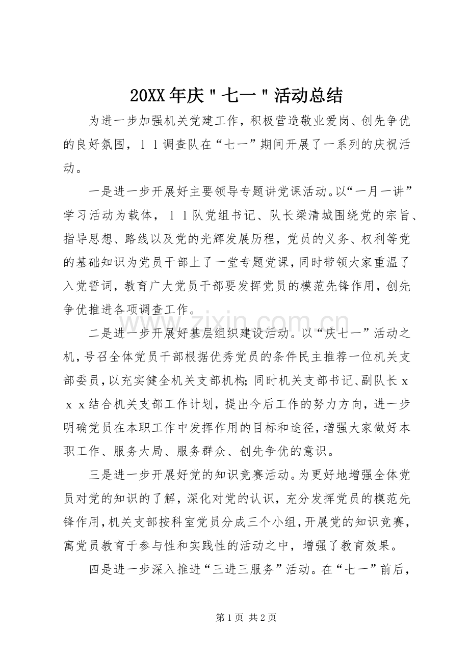 20XX年庆＂七一＂活动总结 .docx_第1页