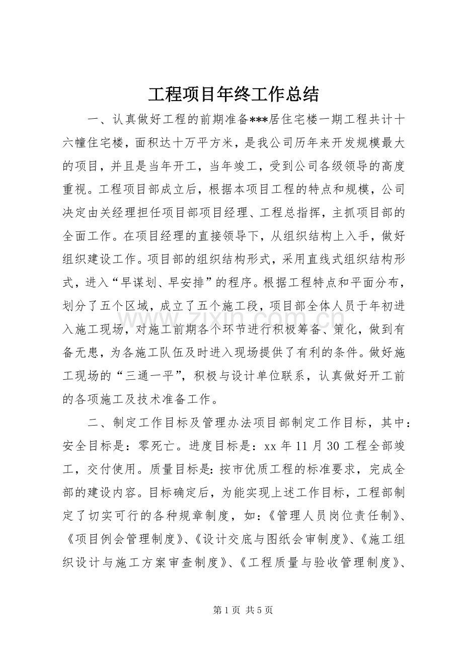 工程项目年终工作总结 .docx_第1页
