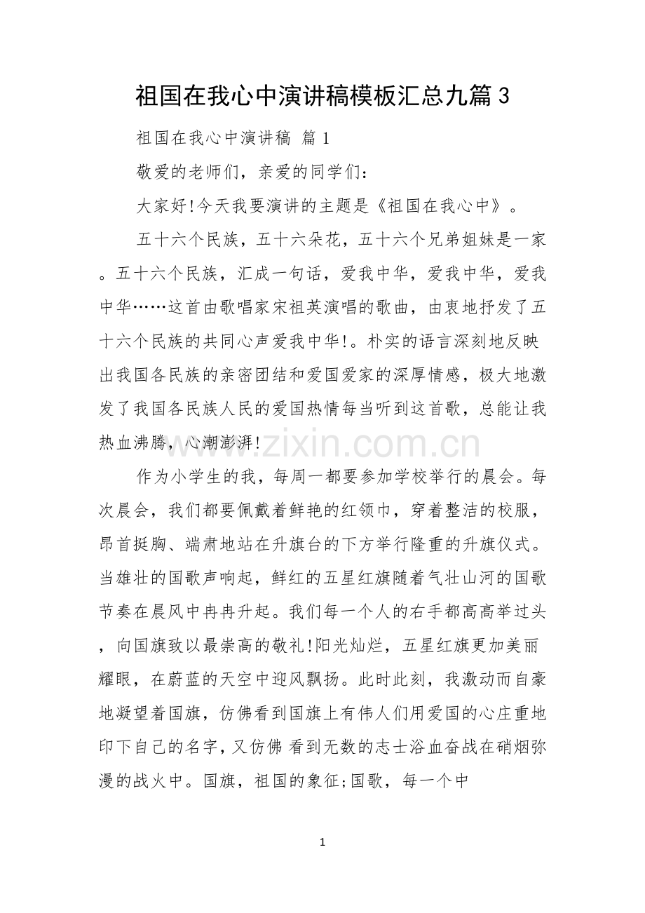 祖国在我心中演讲稿模板汇总九篇.docx_第1页