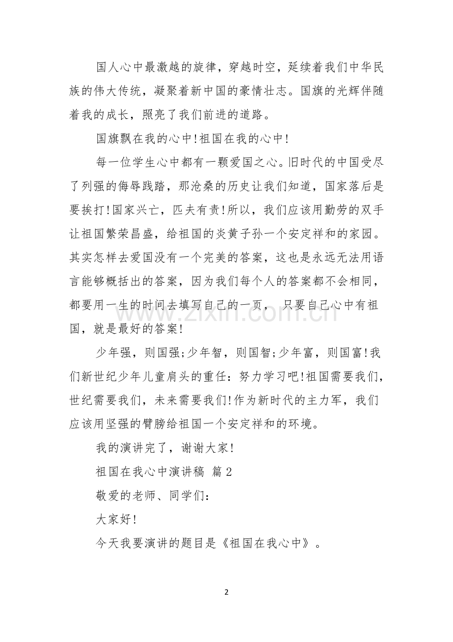 祖国在我心中演讲稿模板汇总九篇.docx_第2页