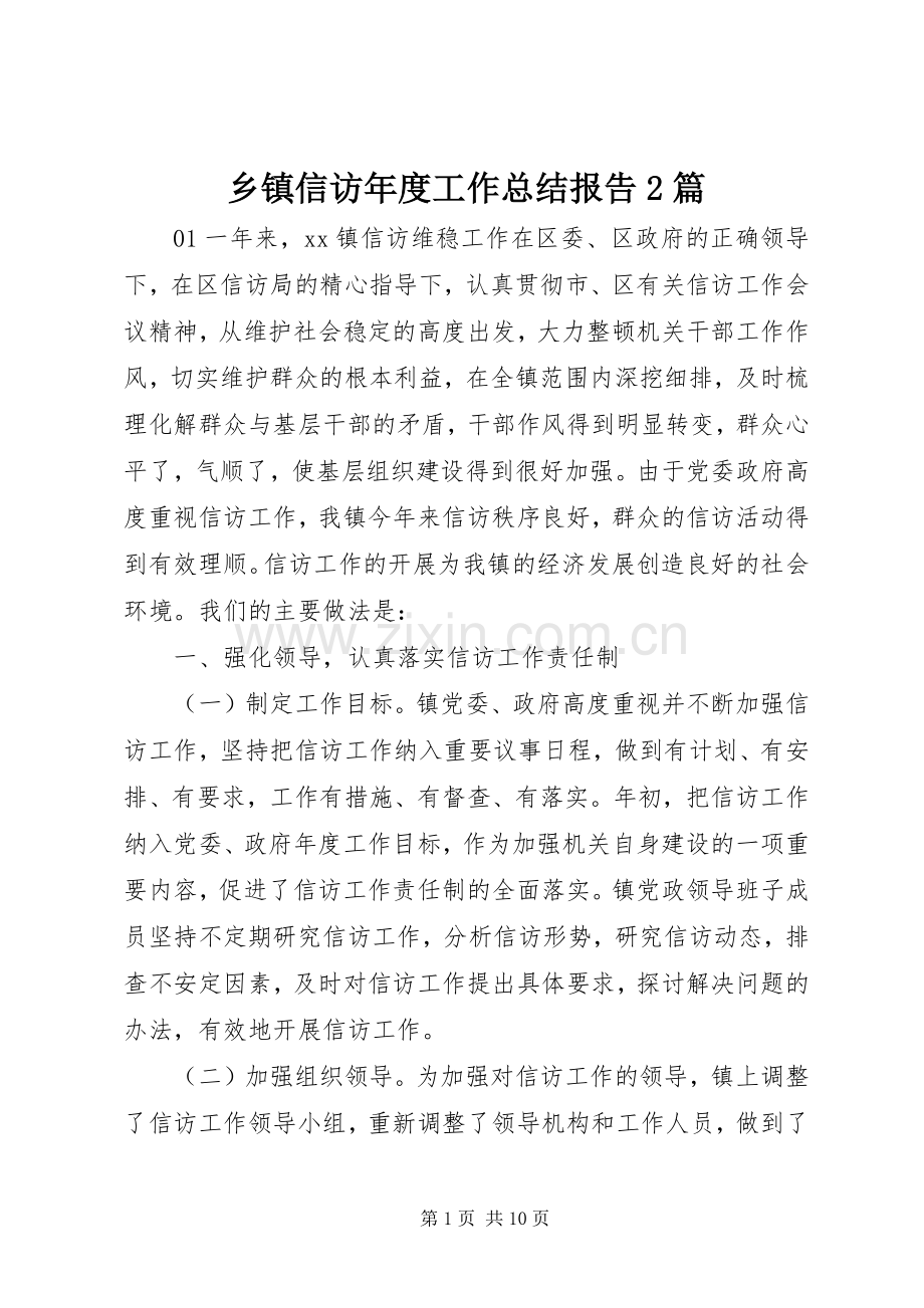 乡镇信访年度工作总结报告2篇.docx_第1页