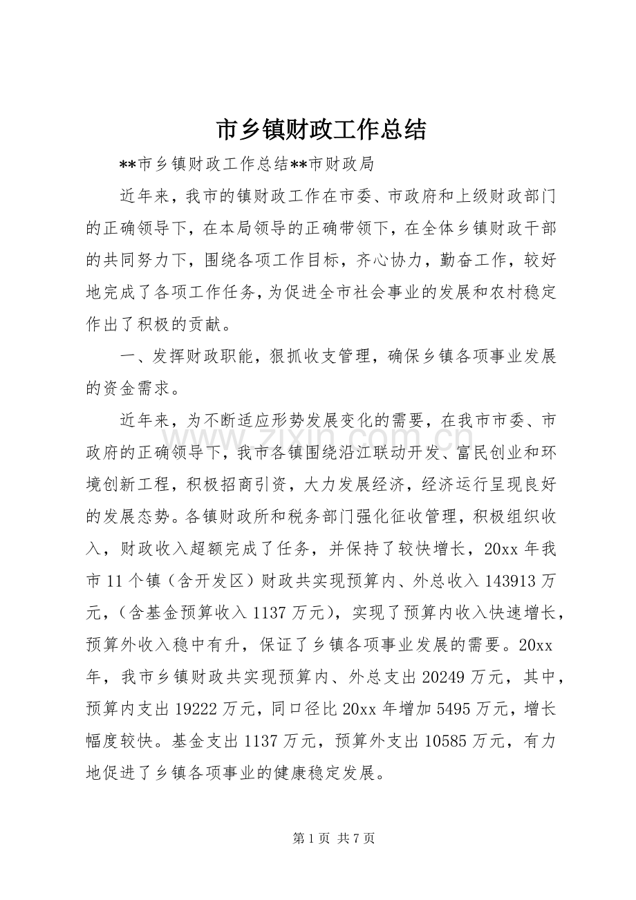 市乡镇财政工作总结 .docx_第1页
