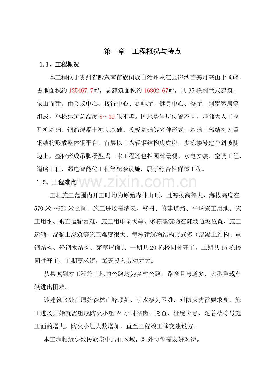 岜沙别墅施工组织设计.docx_第1页