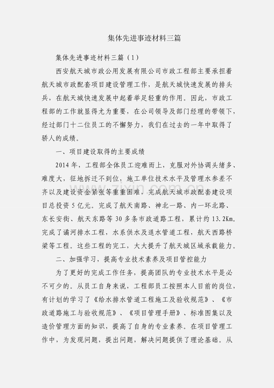 集体先进事迹材料三篇.docx_第1页