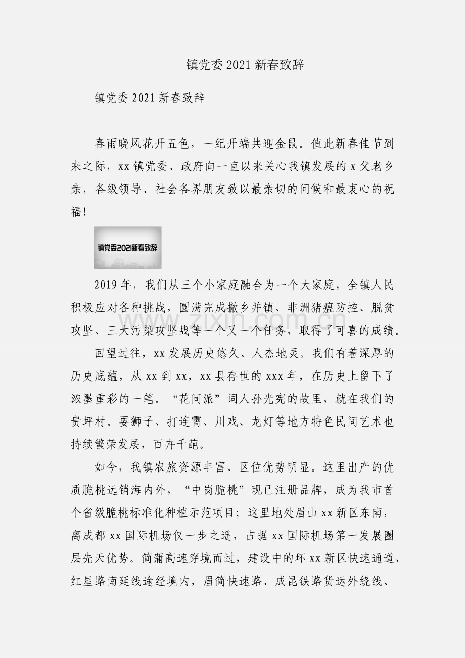 镇党委2021新春致辞.docx_第1页