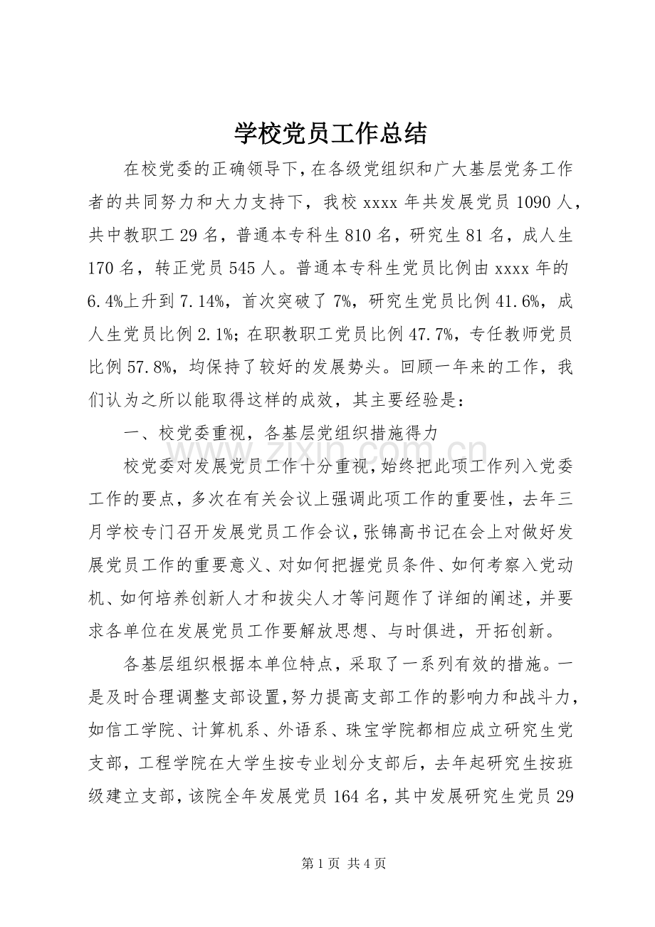 学校党员工作总结 .docx_第1页