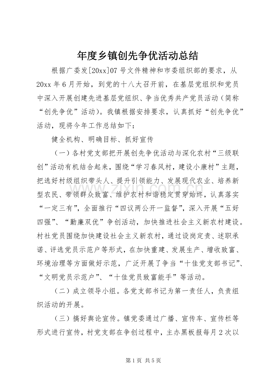 年度乡镇创先争优活动总结 .docx_第1页