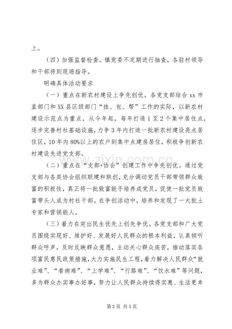 年度乡镇创先争优活动总结 .docx_第2页