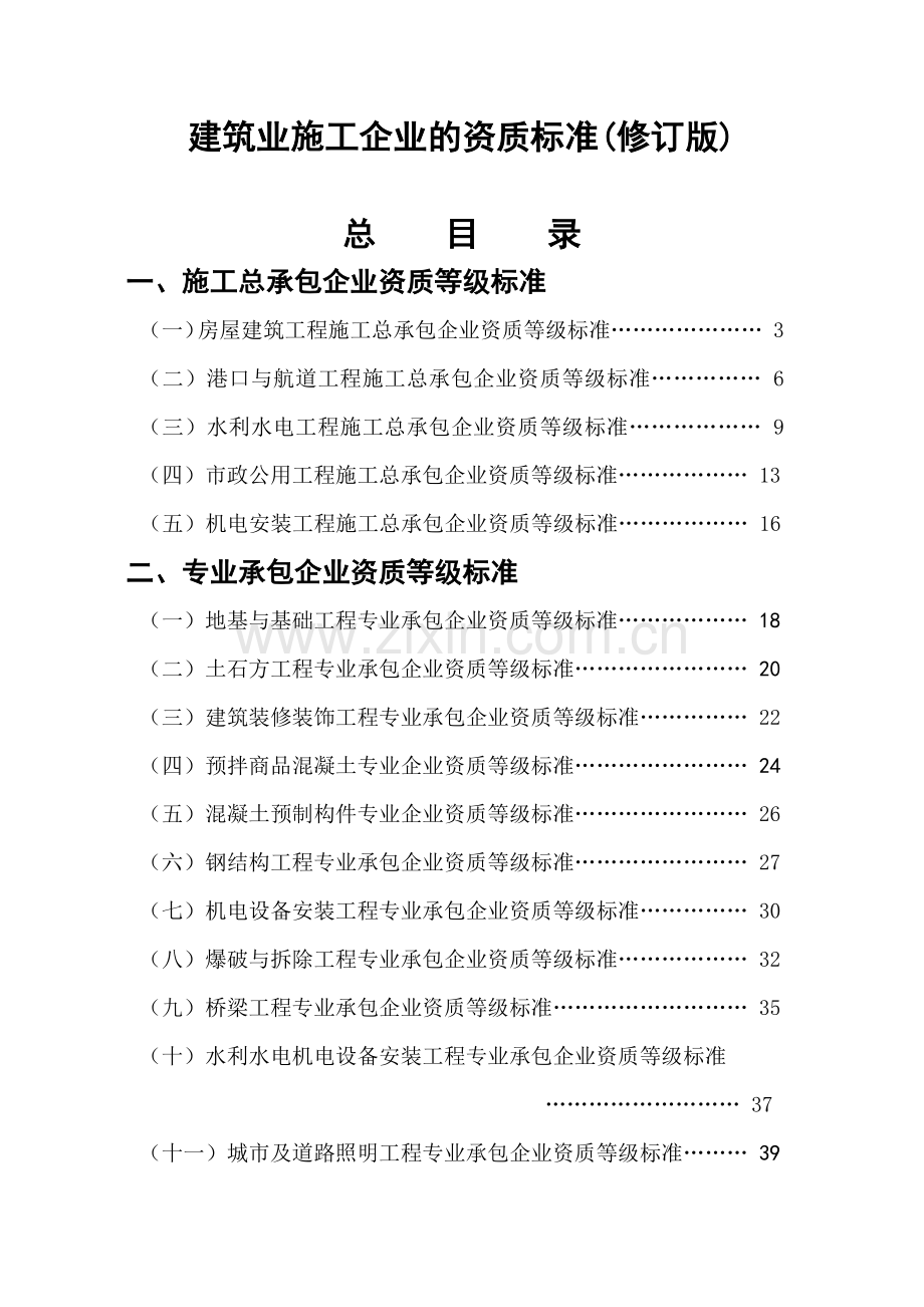 建筑业施工企业的资质标准(修订版).docx_第1页