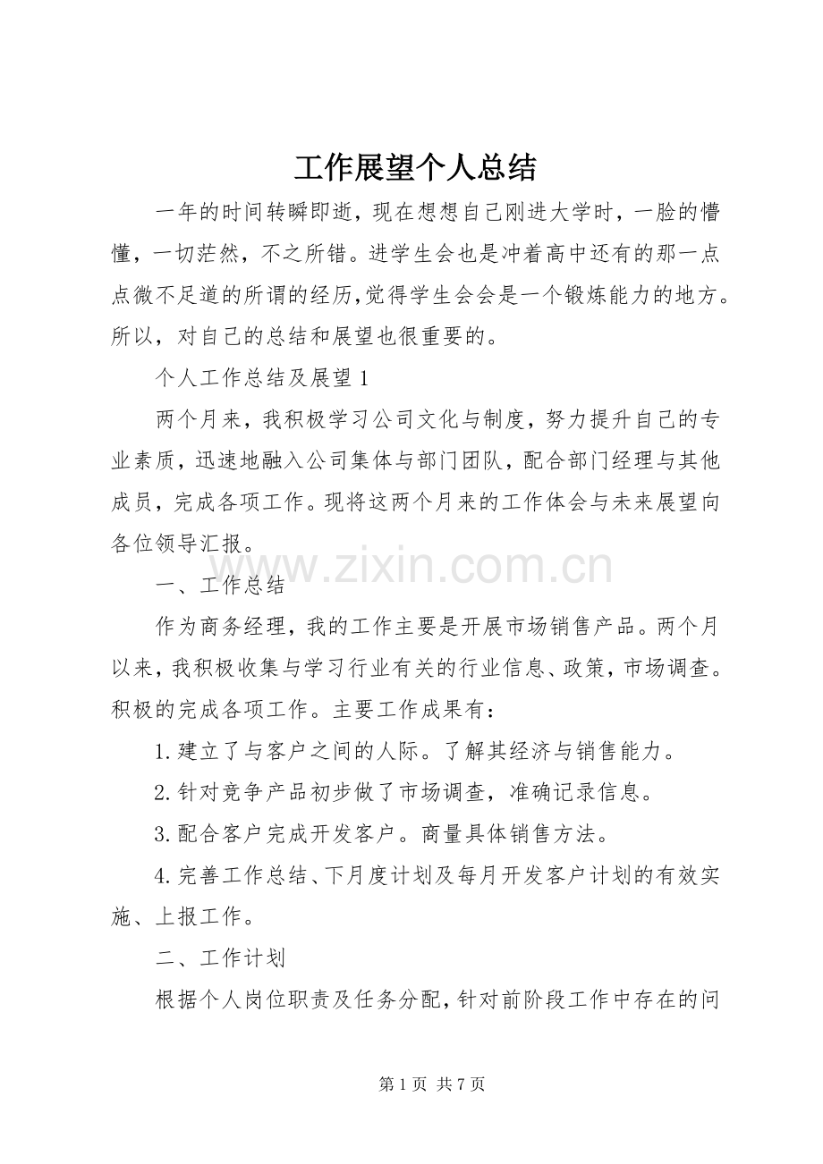 工作展望个人总结 .docx_第1页