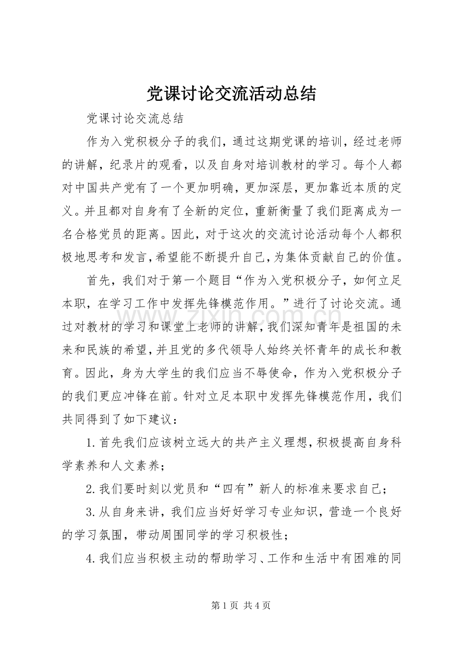 党课讨论交流活动总结 .docx_第1页