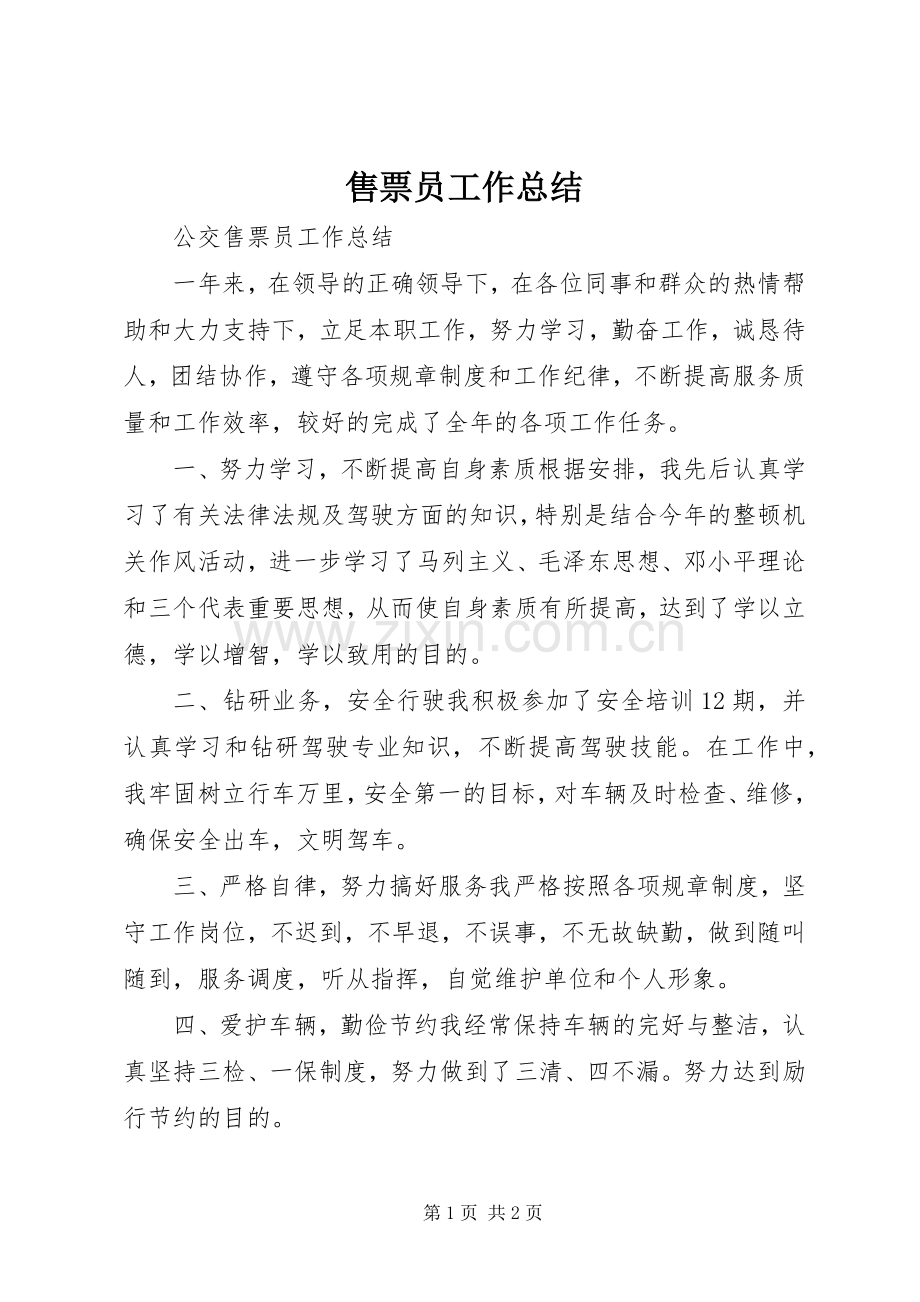 售票员工作总结 .docx_第1页