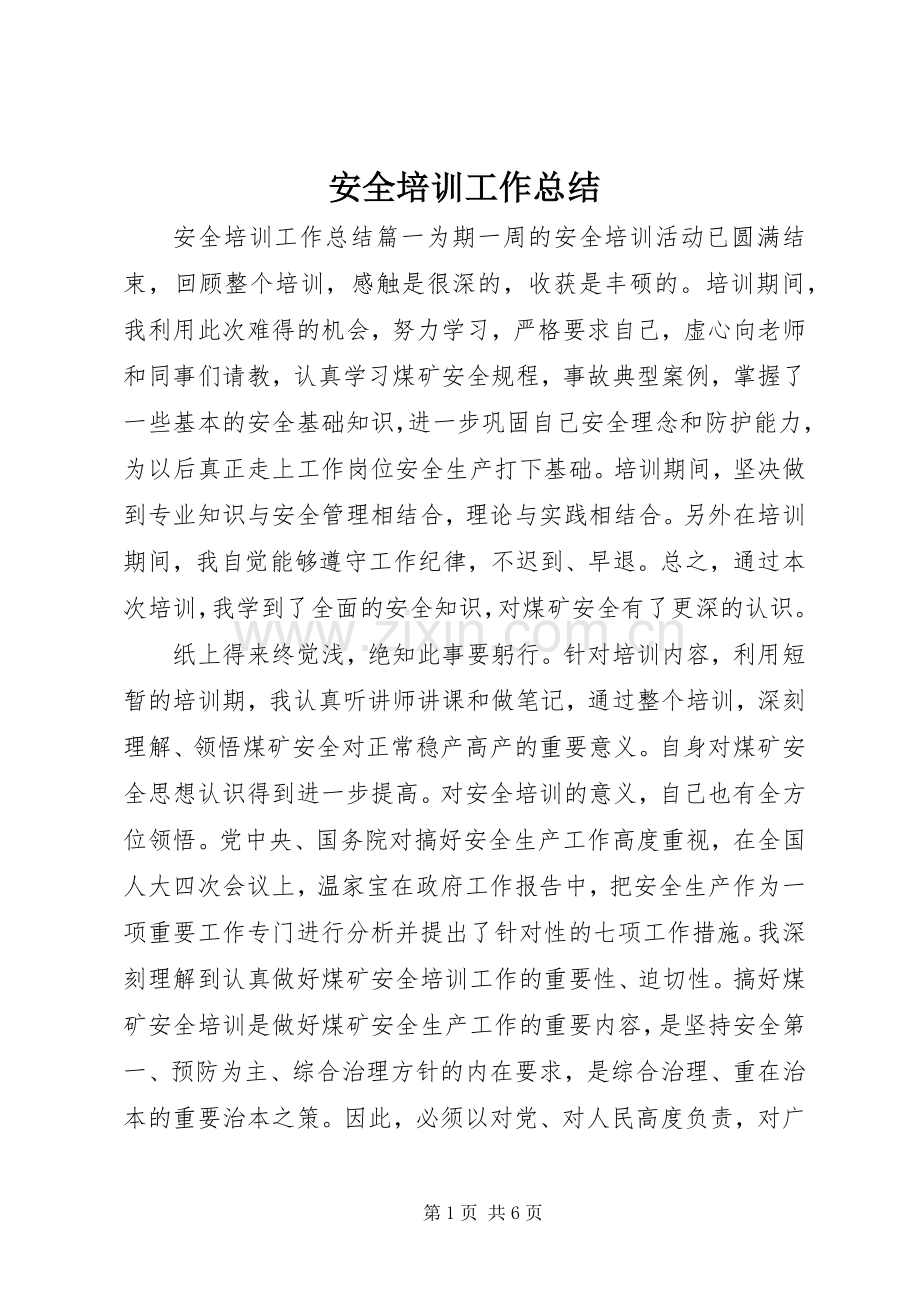 安全培训工作总结 .docx_第1页