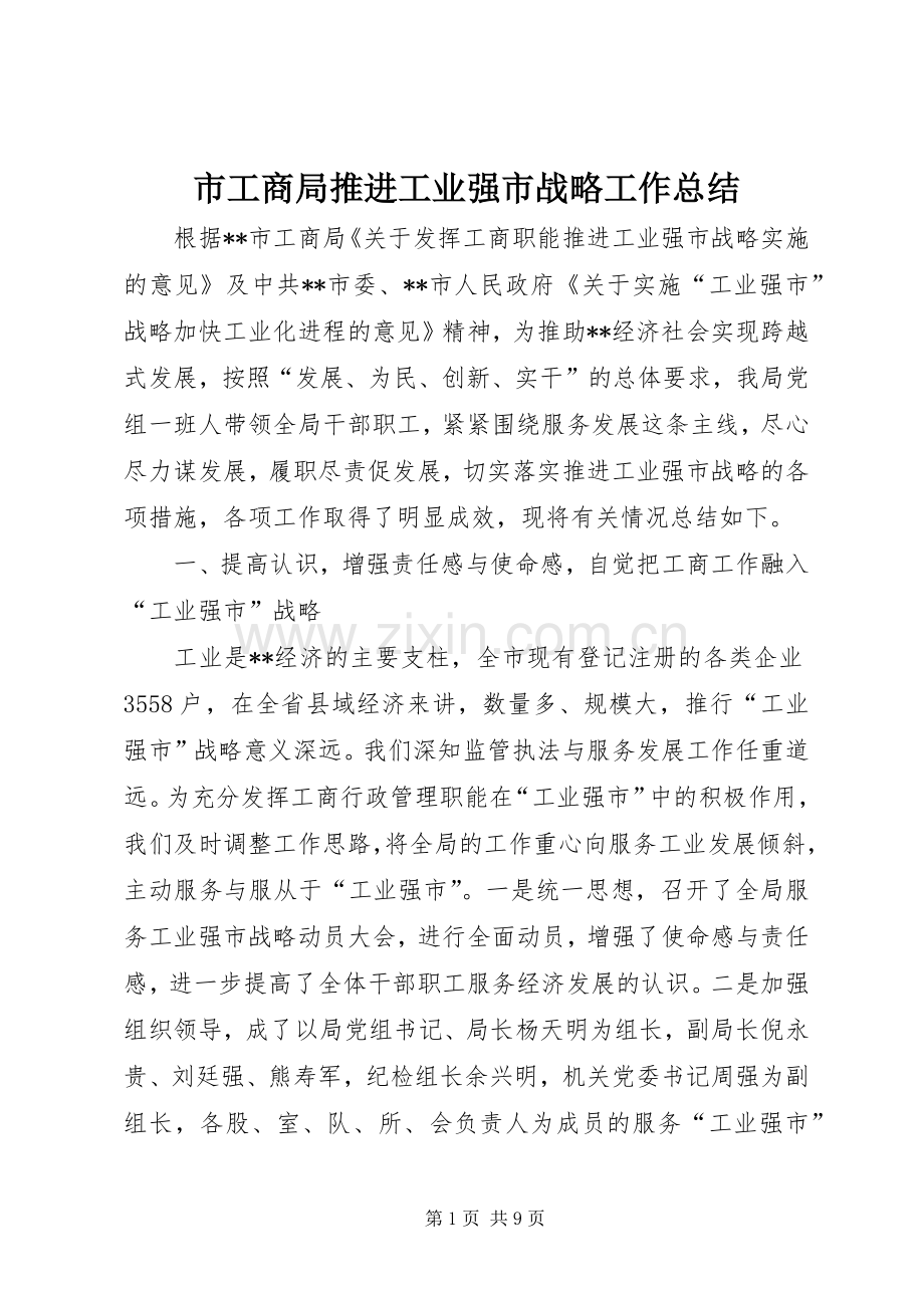 市工商局推进工业强市战略工作总结 .docx_第1页