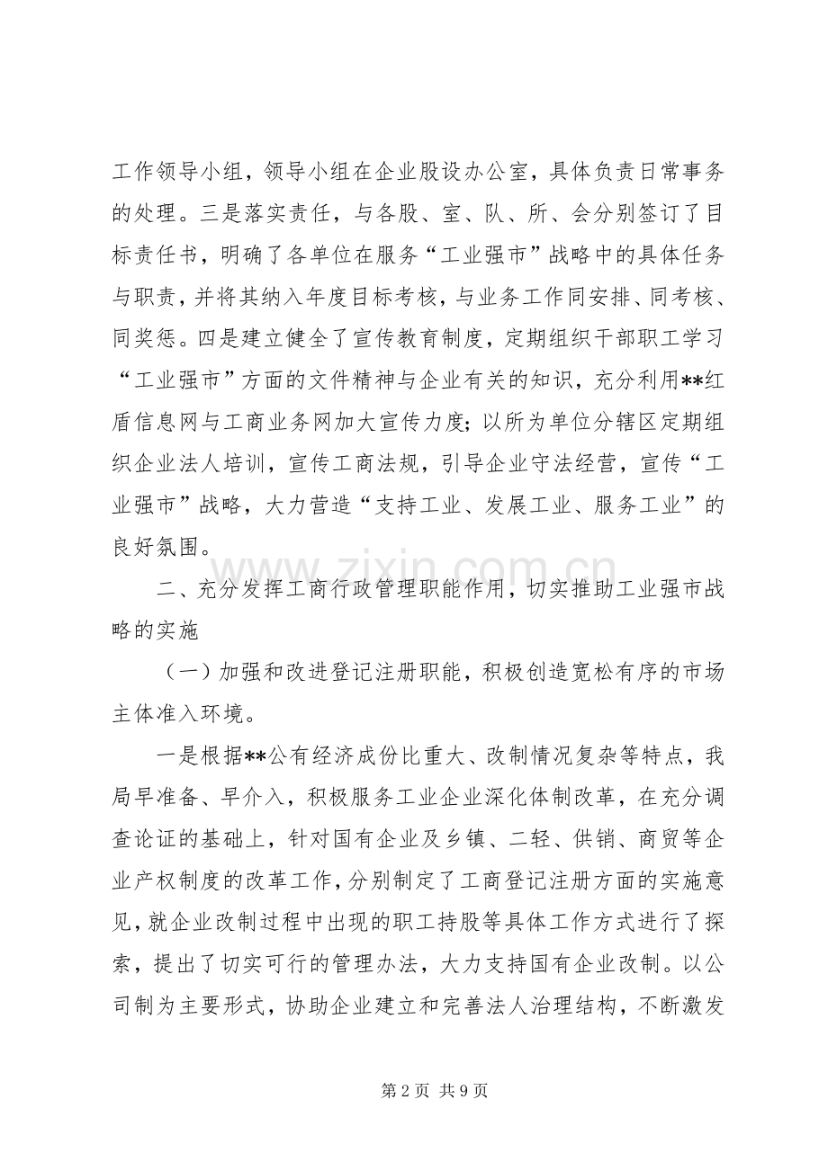 市工商局推进工业强市战略工作总结 .docx_第2页