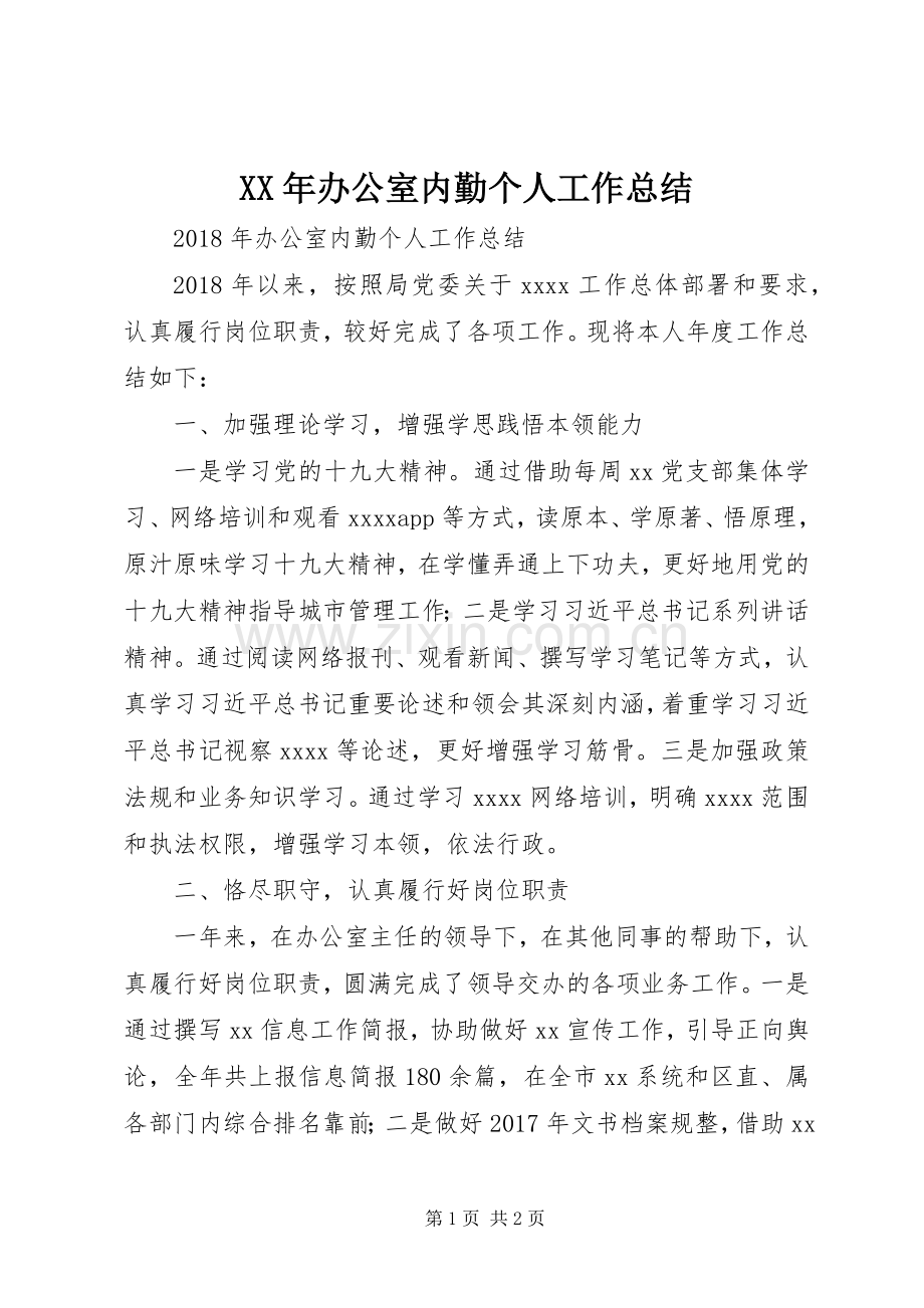 XX年办公室内勤个人工作总结 .docx_第1页