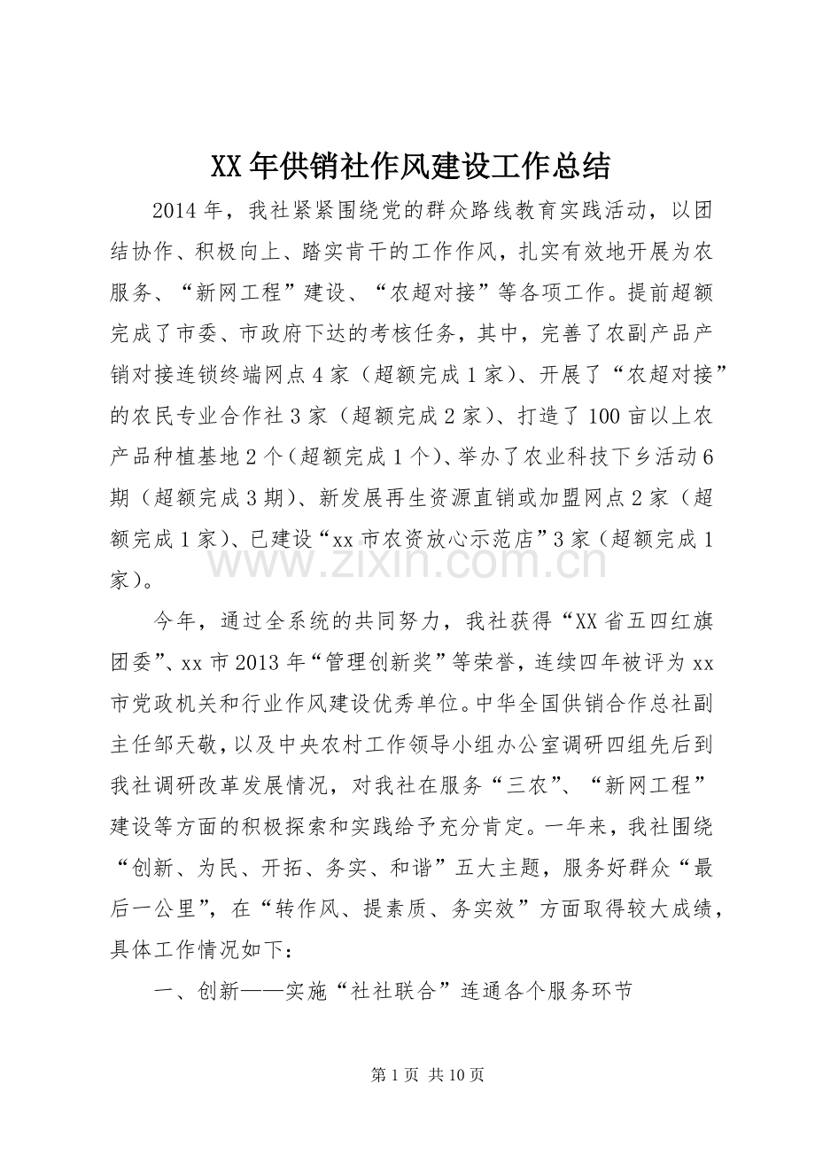 XX年供销社作风建设工作总结 .docx_第1页