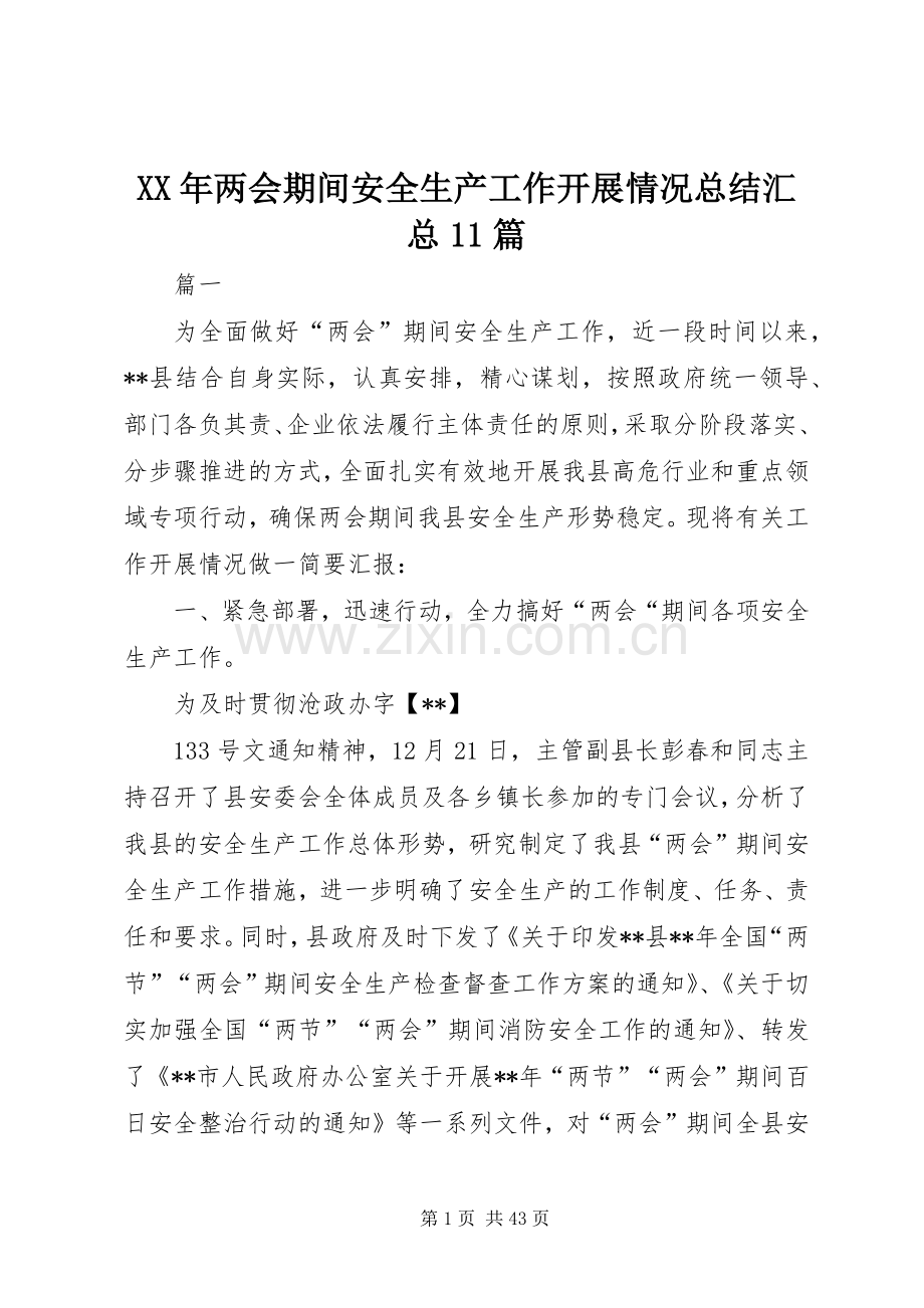 XX年两会期间安全生产工作开展情况总结汇总11篇 .docx_第1页
