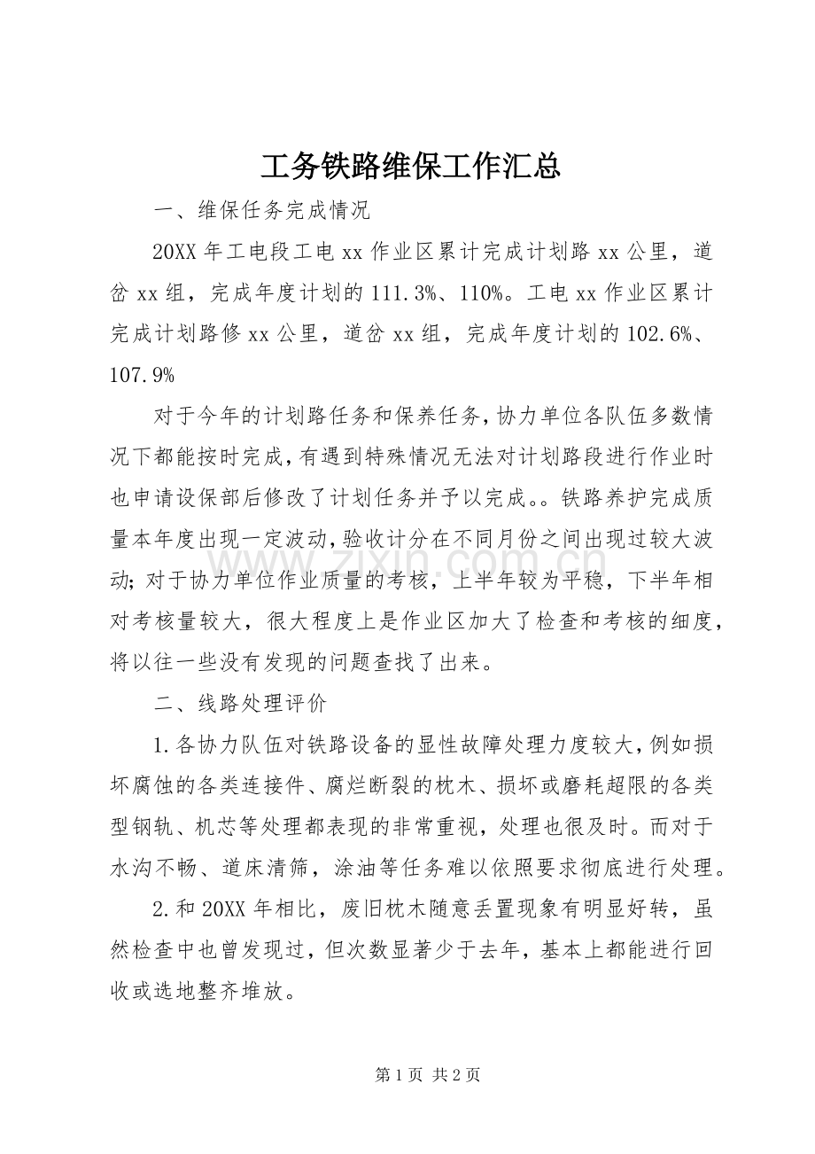 工务铁路维保工作汇总 .docx_第1页