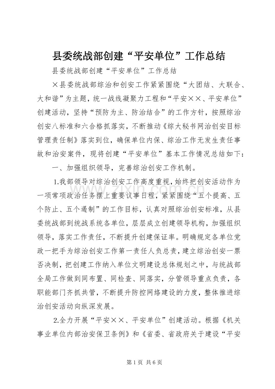 县委统战部创建“平安单位”工作总结 .docx_第1页