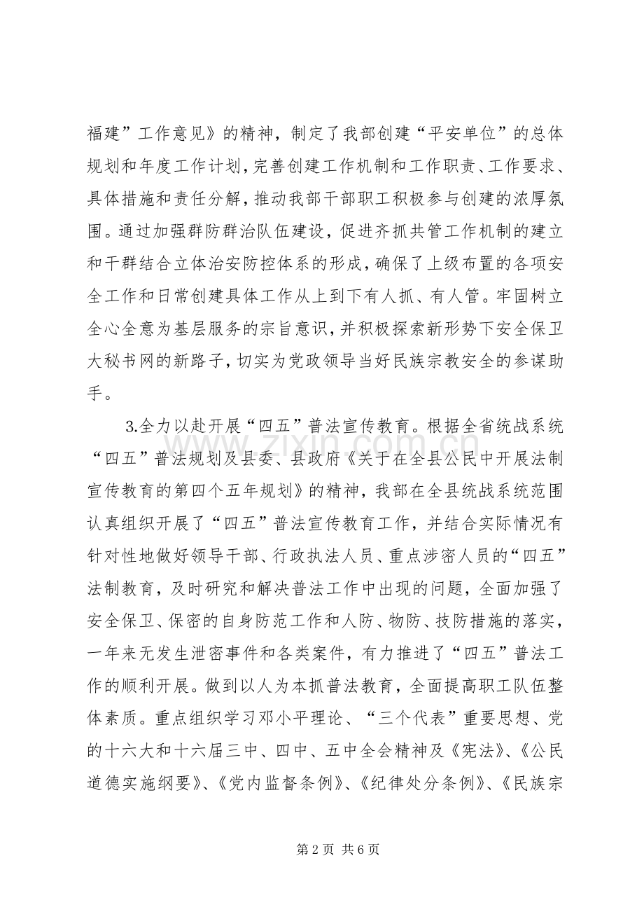 县委统战部创建“平安单位”工作总结 .docx_第2页