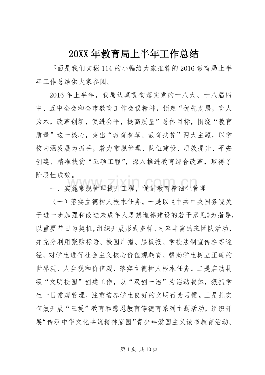 20XX年教育局上半年工作总结.docx_第1页