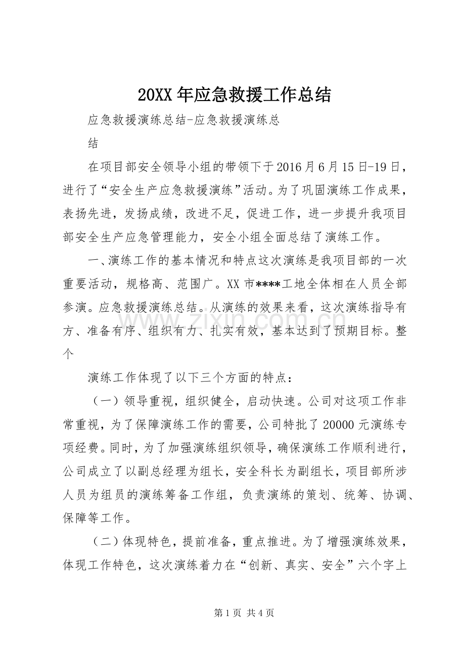 20XX年应急救援工作总结 (5).docx_第1页