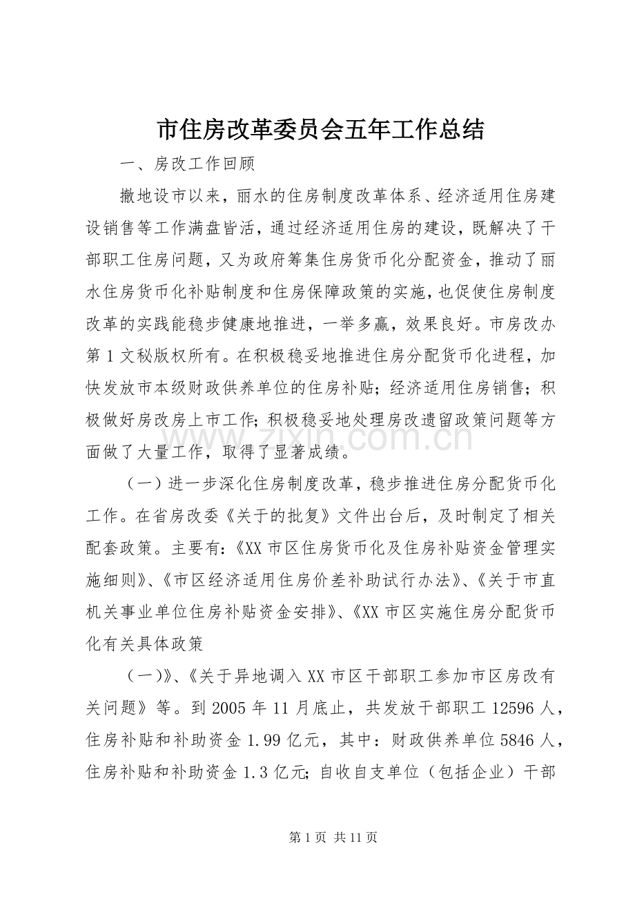 市住房改革委员会五年工作总结 .docx_第1页