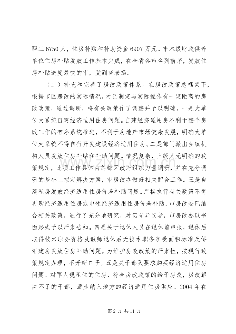 市住房改革委员会五年工作总结 .docx_第2页